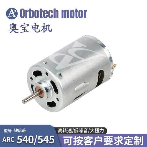 ARC540/545微型电机静音大扭力高转速7.2V永磁强力直流有刷电机