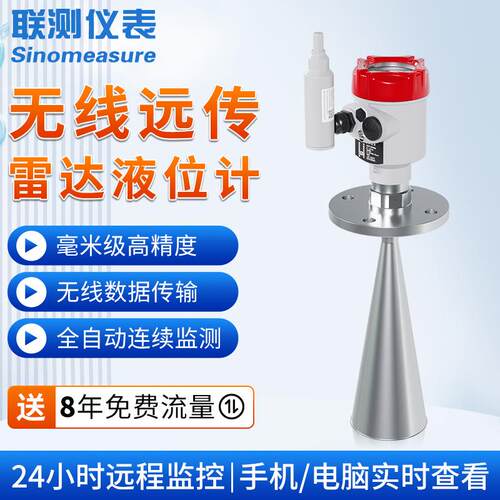 联测无线雷达液位计4G远传高精度远程监控罐体防腐水位料位传感器