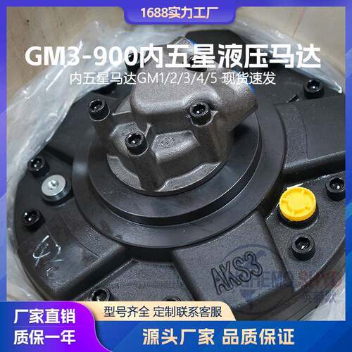 液压马达GM3-900内五星马达卷扬机注塑机螺杆驱动压机舱盖马达