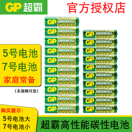 gp超霸5号7号电池1.5v伏电视玩具空调遥控器，闹钟表键盘鼠标电池无汞碳性铁壳不漏液五号r6p七号03aaa干电池