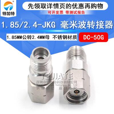 毫米波转接器 1.85/2.4-JKG低驻波接头1.85MM公转2.4MM母 DC-50G