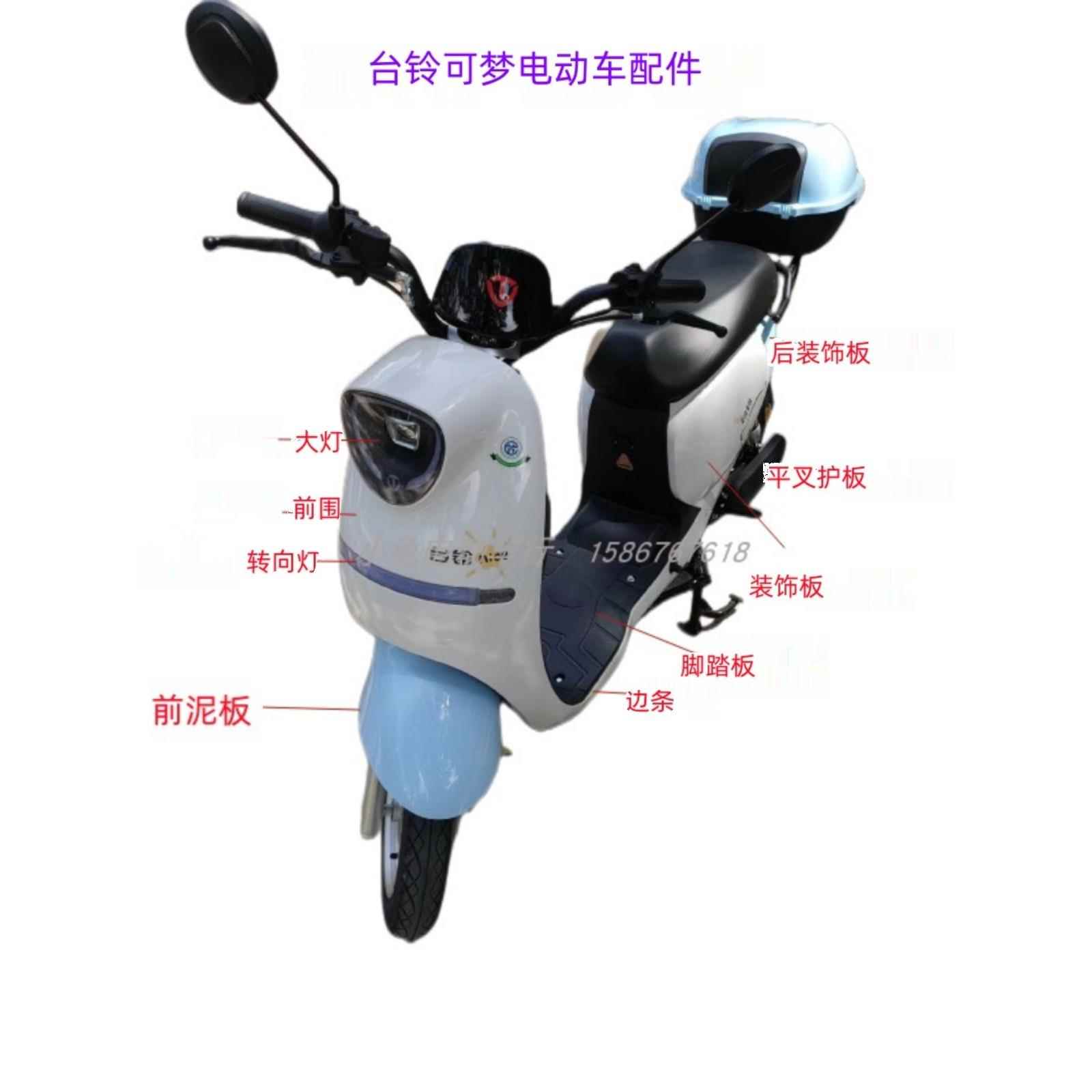 适用台铃可梦电动车外壳小金属电动车配件前围挡泥板大灯脚踏板脚