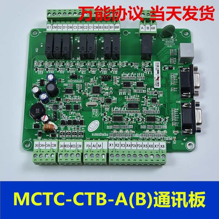 莫纳克轿顶板MCTC-CTB-A轿厢板标准协议通讯板电梯配件MCTC-CTB-B