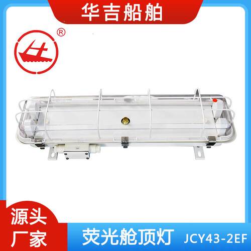 荧光舱顶灯JCY43-2EF船用灯具2*40W配120CM灯管
