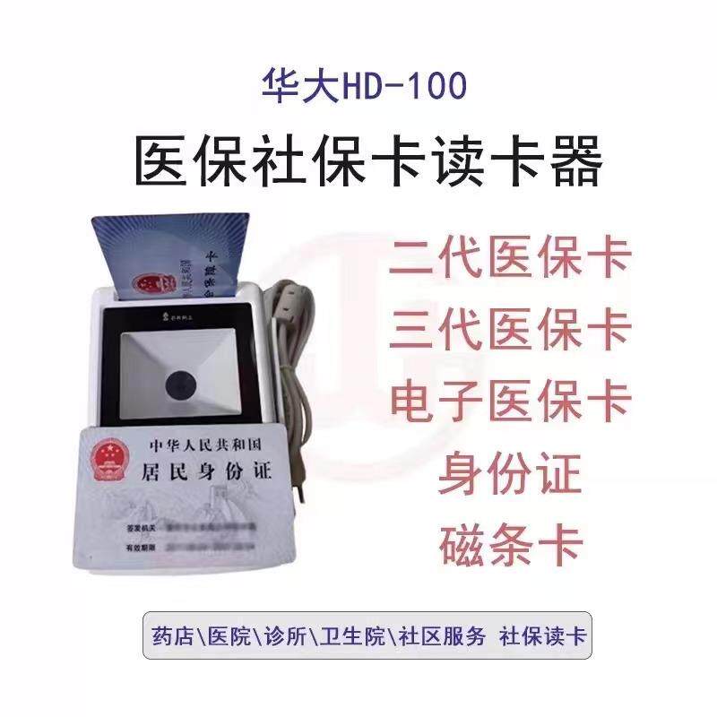 华大HD100-S1五合一医保读卡器二代证医保卡电子医保阅读器