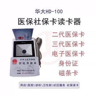 华大HD100-S1五合一医保读卡器二代证医保卡电子医保阅读器
