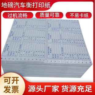 地磅打印纸过榜单地磅三联单汽车衡称重记录单汽车衡地磅打印单
