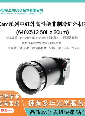MIR-Cam系列中红外高性能非制冷红外机芯组件(640X512 50Hz 20um)
