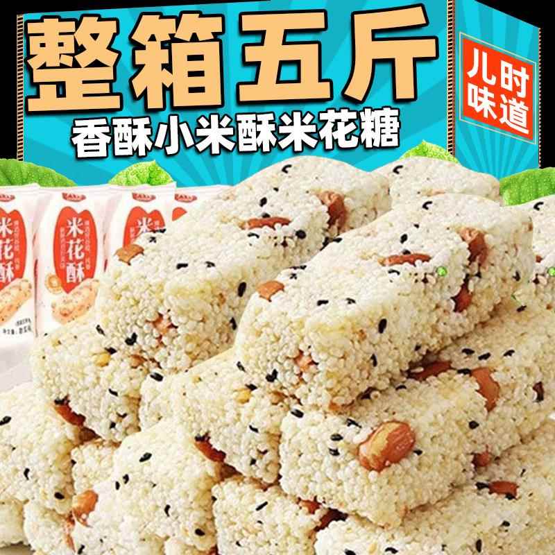 ¥!休闲零食小吃特产小米酥米花糖米糕老式糕点花生大米酥整箱五