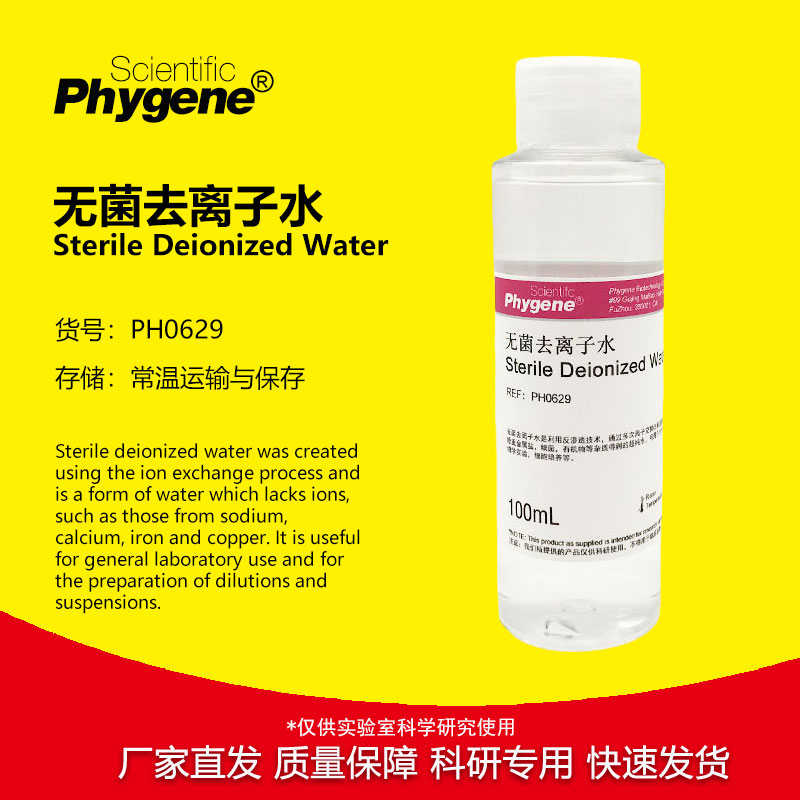 无菌水去离子水细胞培养PCR实验科研级别 100mL PH0629 PHYGENE