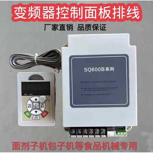 SQ600B系列包子机饺子机剂子机变频器控制面板调速器排线原厂配件