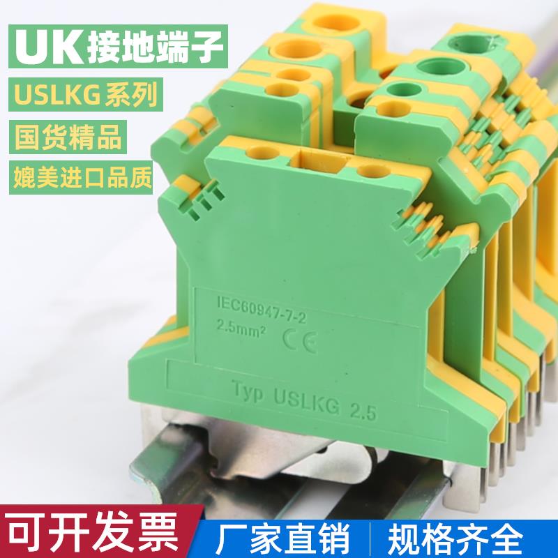 USLKG6接线端子UK黄绿地线端子导轨接地端子排USLKG-2.5 3 5 10 N