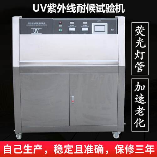 QUV紫外线老化箱紫外线耐候箱UV灯管式紫外线加速老化试验机定金
