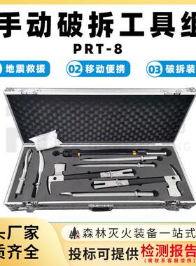 手动破拆工具组PRT-8便携式防盗门破门器消防救生套装工具切割器