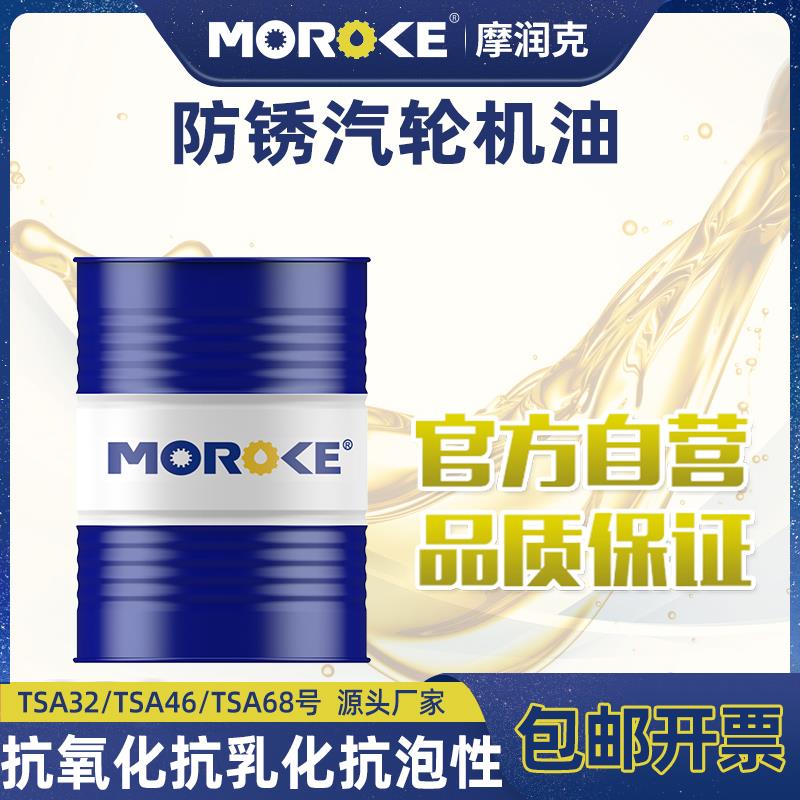MOROKE/摩润克 L-TSA32号汽轮机油L-TSA46 L-TSA68透平机油 200L