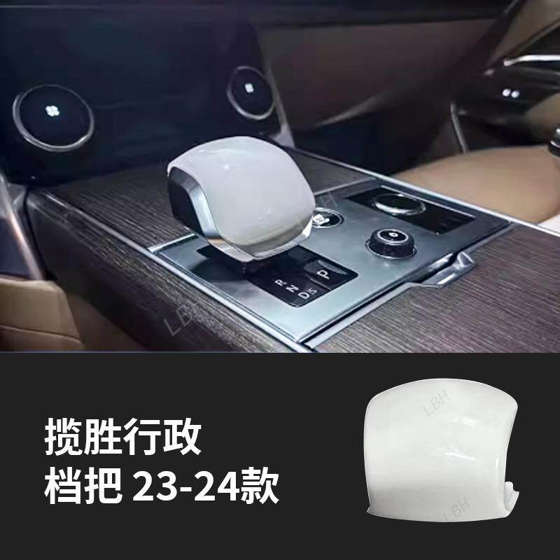 适用路虎揽胜行政23-24款升级SV尾门标白色陶瓷档把扶手旋钮套件