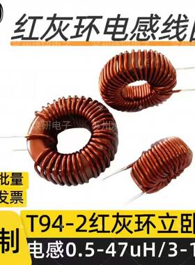 T94-2红灰环磁环数字功放环形滤波电感0.5-47uH 1-15A 40-400MHz