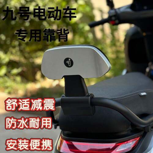 九号电动车配件后靠背9号m85cM85CM95C/N70CN85Cnzmix/F90E80CE10