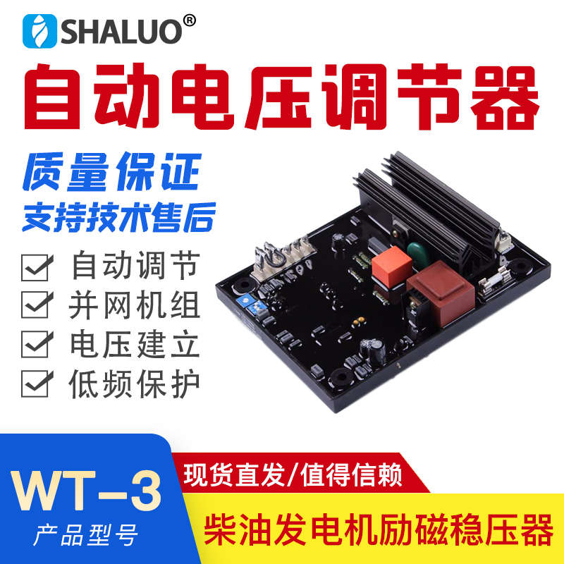 WT-3英格无刷发电机稳压板ENGGA稳压器 大功率柴油自动调压板AVR