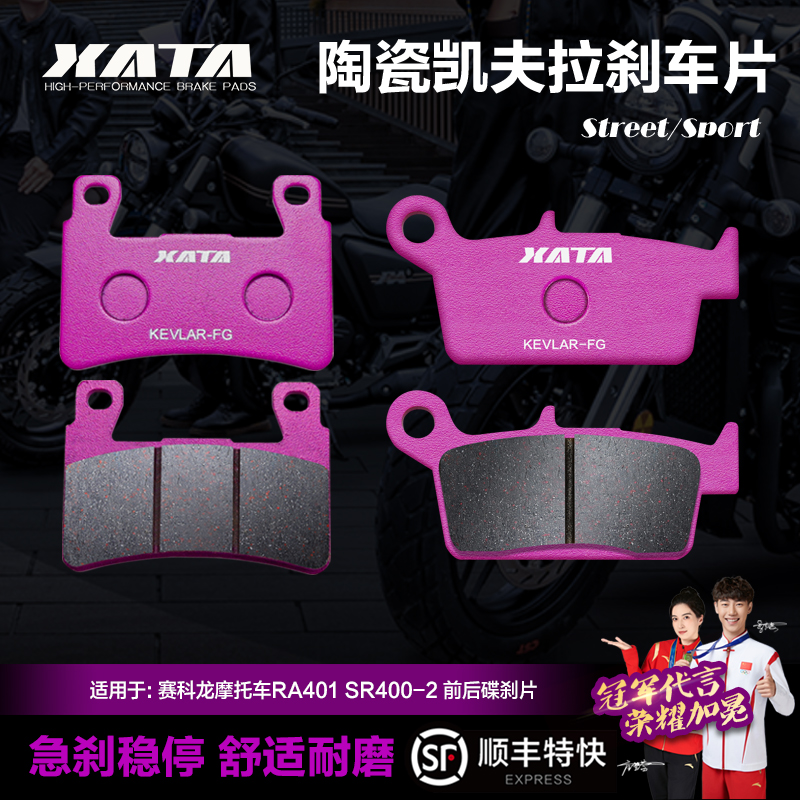 XATA陶瓷刹车片 适用赛科龙摩托车RA401 SR400-2碟刹皮制动片配件