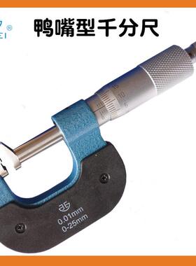 青海青量鸭嘴型千分尺0-25MM25-50-75-100MM长嘴型外径千分尺
