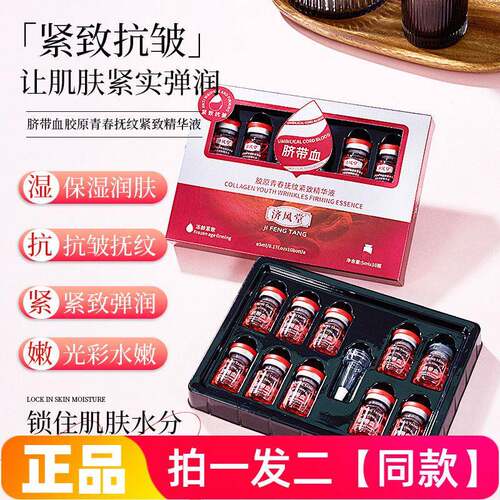 .正品济风堂脐带血胶原青春抚纹紧致精华液补水保湿淡纹抗皱安瓶