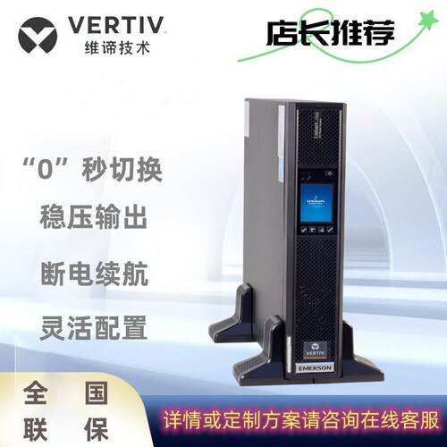 艾默生维谛ITA-01k00AL1102C00/ITA-02k00AL1102C00不间断电源
