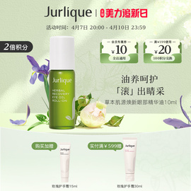 乐活季Jurlique/茱莉蔻草本眼部精华油10ml滋润眼周淡纹