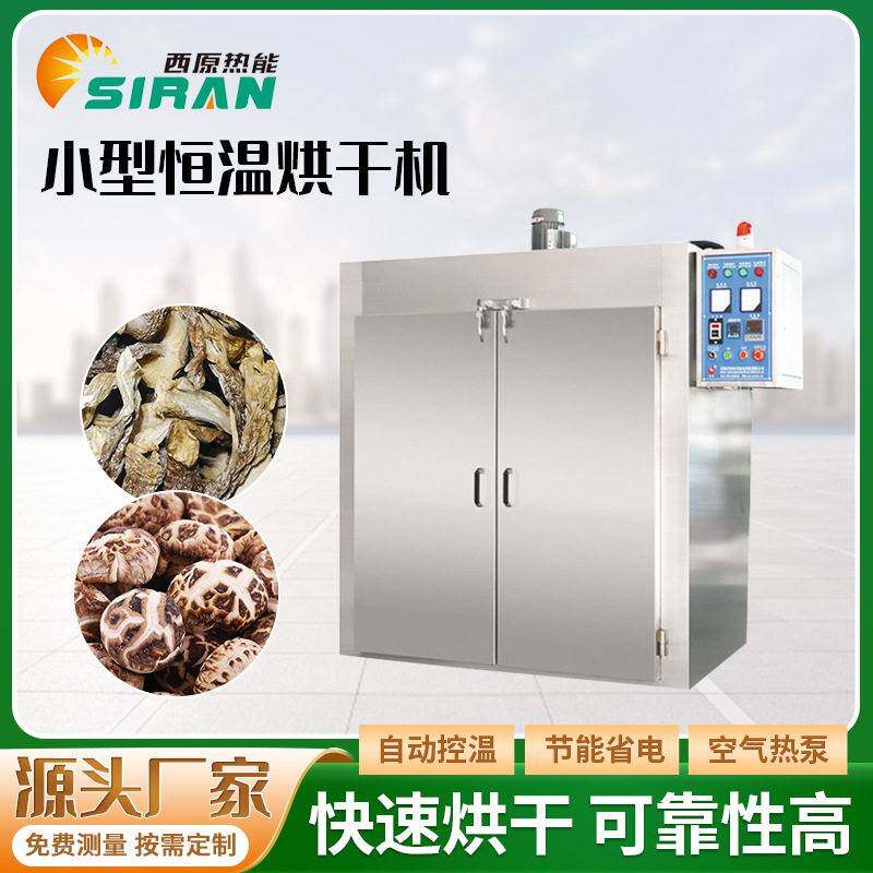 食用菌烘干机香菇茶树菇材智能恒温除湿房杏鲍菇梅菜烘干房