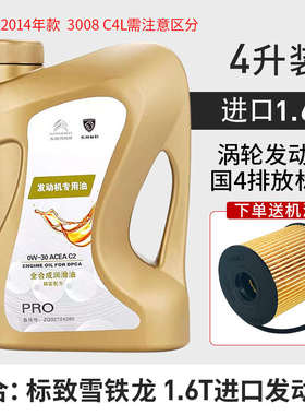 适用标致508 408 308标志5008 4008 3008发动机全合成机油C2 0W30