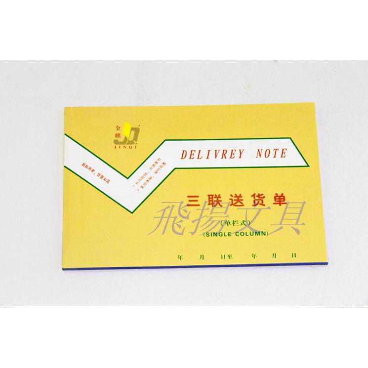 金麒32K无碳三联横式送货单单栏多栏32K二联三联送货单销售清单