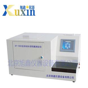 1553全自动水溶性酸测定仪抗燃油水溶性酸检测仪