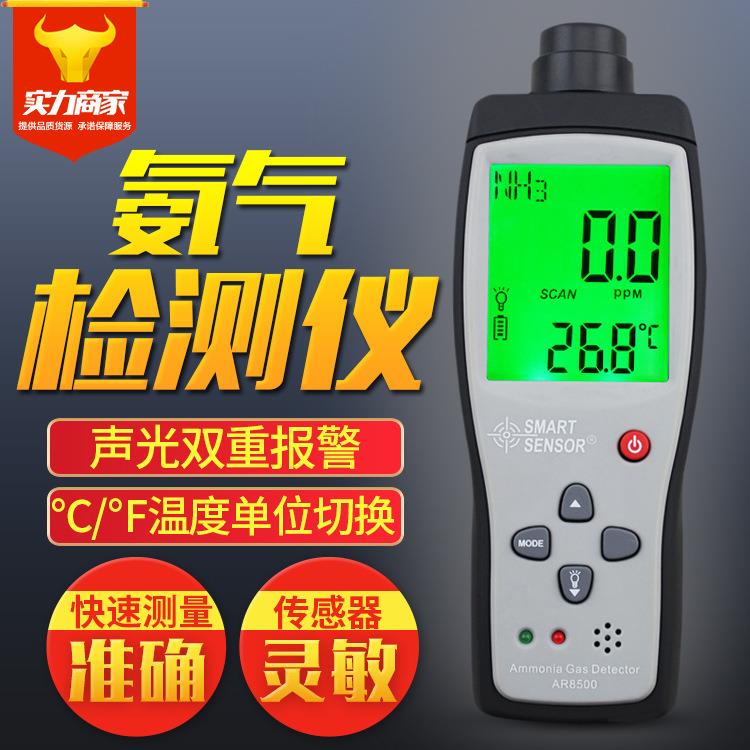 希玛AR8500氨气检测仪氨气测试仪NH3气体探测仪氨气泄漏检测仪