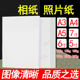 相片纸230g/135g克相纸6寸/5寸/7寸/A5/A6照片纸彩色打印纸