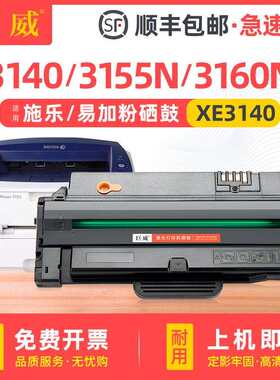 适用富士施乐3155硒鼓Phaser 3160 3155 3140 3155N 3160N碳粉盒