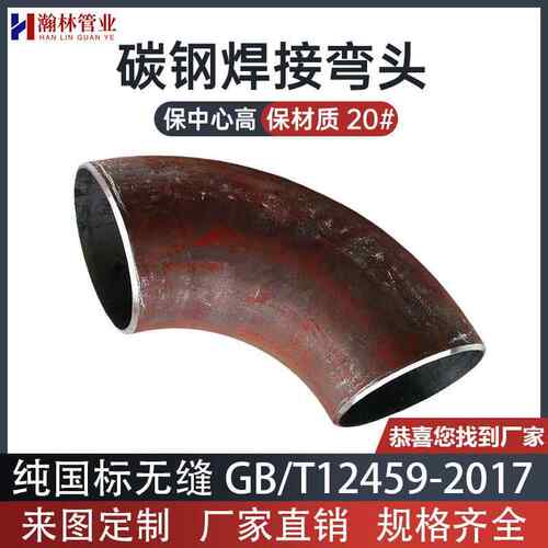 90度国标碳钢弯头无缝焊接弯头压制弯管冲压扶手排气排烟护栏弯头