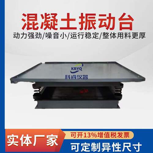 混凝土振动台可调频震动水泥砂浆试块砼测试台变频平台设备多功能