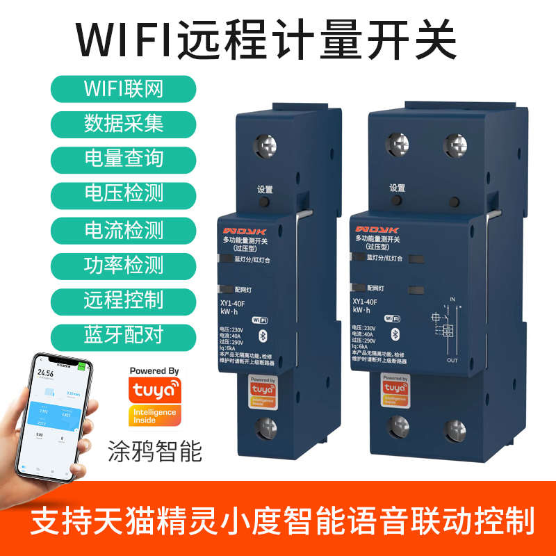 涂鸦智能断路器wifi通断器手机远程控制无线遥控定时开关电量统计