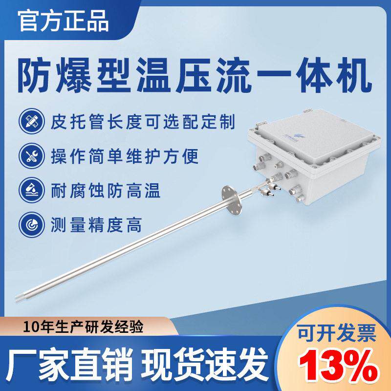 皮托管温压流检测仪烟气在线监测温度压力流速防爆式温压流一体机