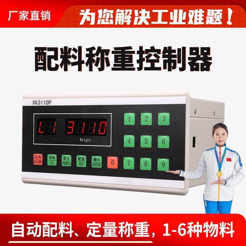 定量配料重控制器XK3110P液体灌装食品包装分装秤工业级电子秤