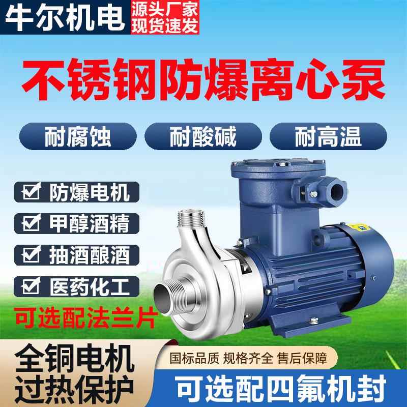 304不锈钢防爆离心泵316耐酸碱防腐蚀抽酒泵耐高温甲醇酒精输送泵
