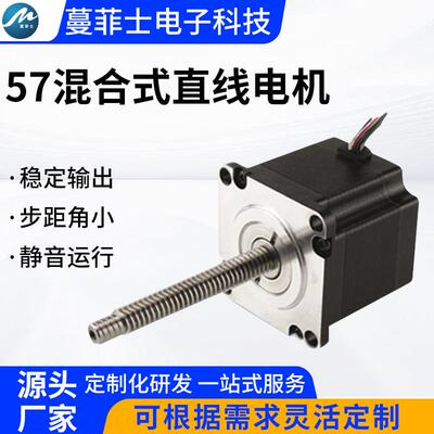57混合式直线丝杆电机 稳定耐用 工业机械直线传动驱动马达
