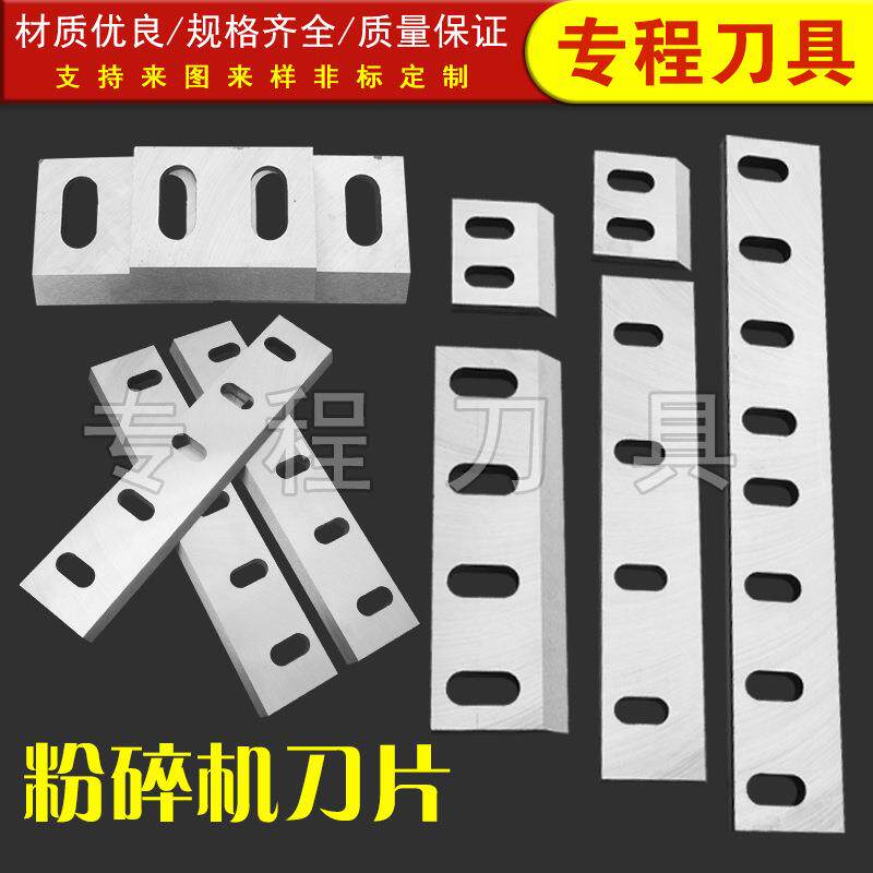 粉碎机刀片锰钢破碎刀塑料强力破碎机刀片耐磨木材树枝配件合金钢