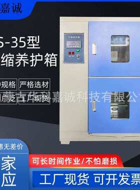养护养护型箱厂家恒温35 箱缩gs砂浆恒箱混凝土供应-养护干湿