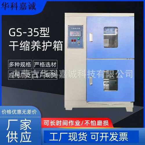 GS-35型干缩养护箱砂浆养护箱 混凝土恒温恒湿养护箱厂家供应