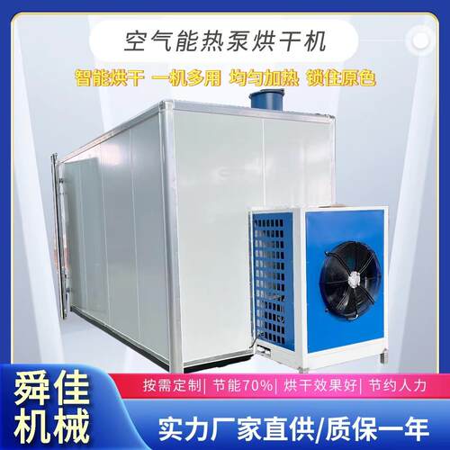 中药材黄精低温热泵烘干房竹笋空气能烘干机虾皮海鲜烘干设备