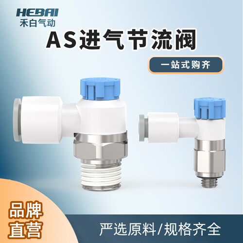 气动气管进气节流阀气缸调速阀快速快插AS1211F/2211F04-06-08-10