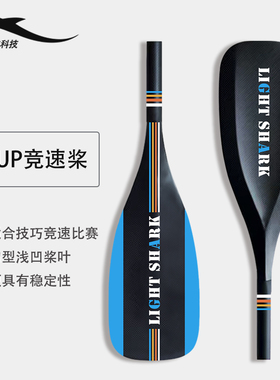 轻鲨科技碳纤维SUP竞速桨划桨冲浪桨板桨皮划艇冲锋艇桨板碳船桨
