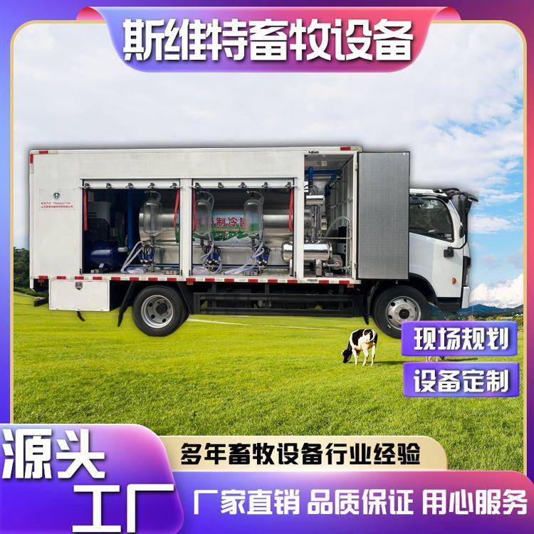车载式移动收奶站斯维特挤奶运输存储一体化收奶平台使用方便