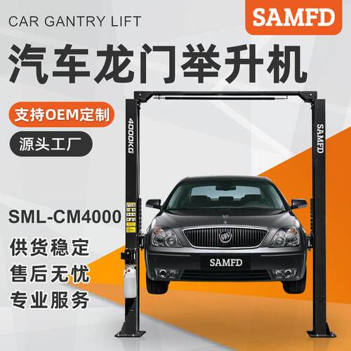 SAMFD汽车液压龙门举升机双柱维修车升降机立柱电动4吨厂家直售